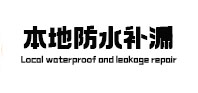 阜平县防水补漏